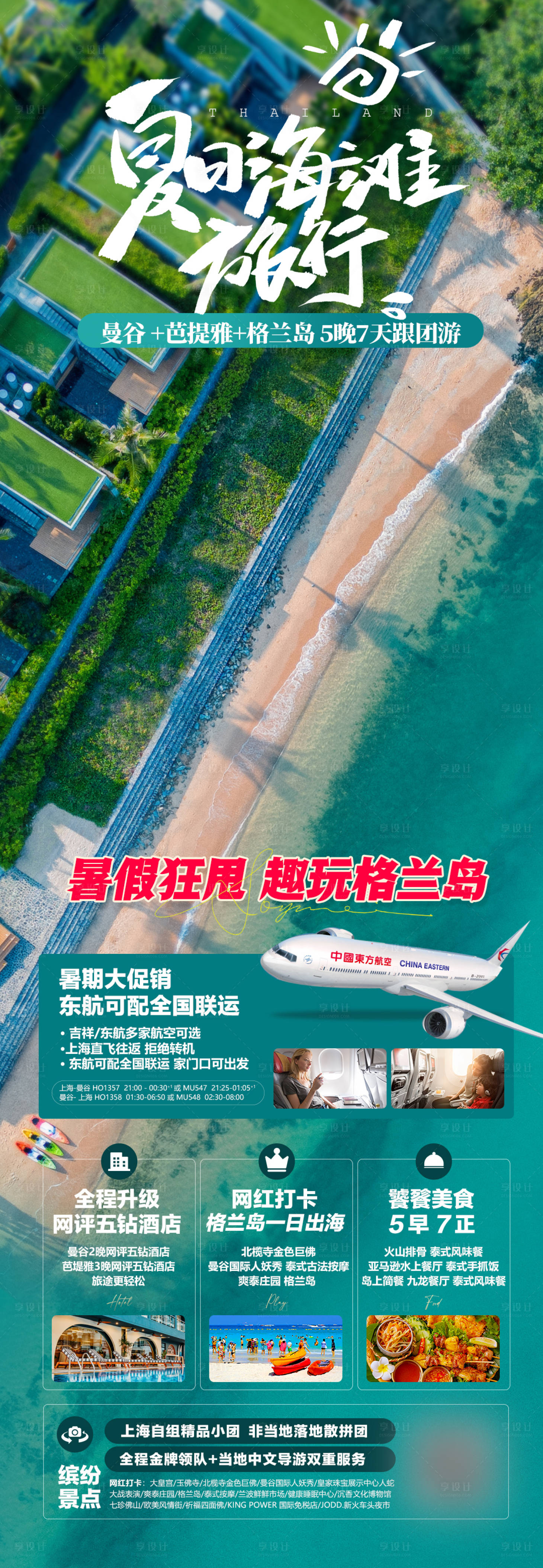源文件下载【享设计】搜索编号：68040024879413348【夏日海滩之旅海报 】