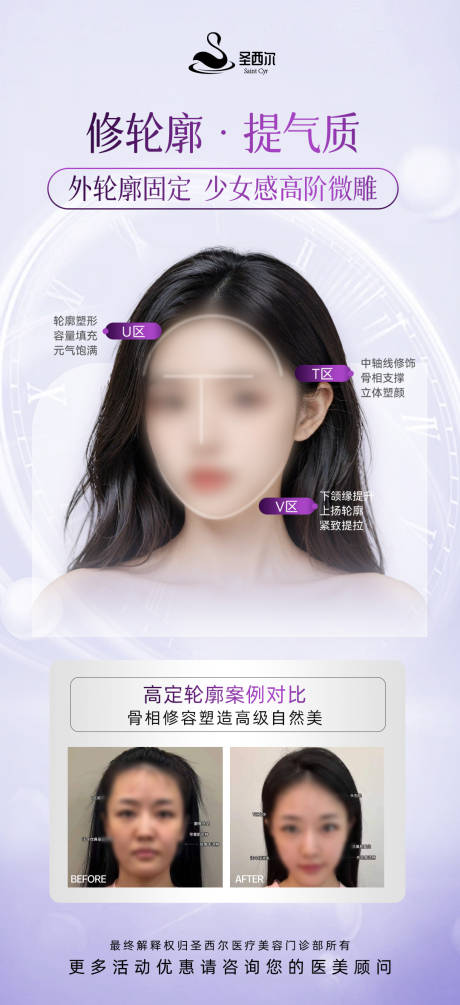 源文件下載【享設計】搜索編號：41810025375651136【醫美輪廓固定科普海報】