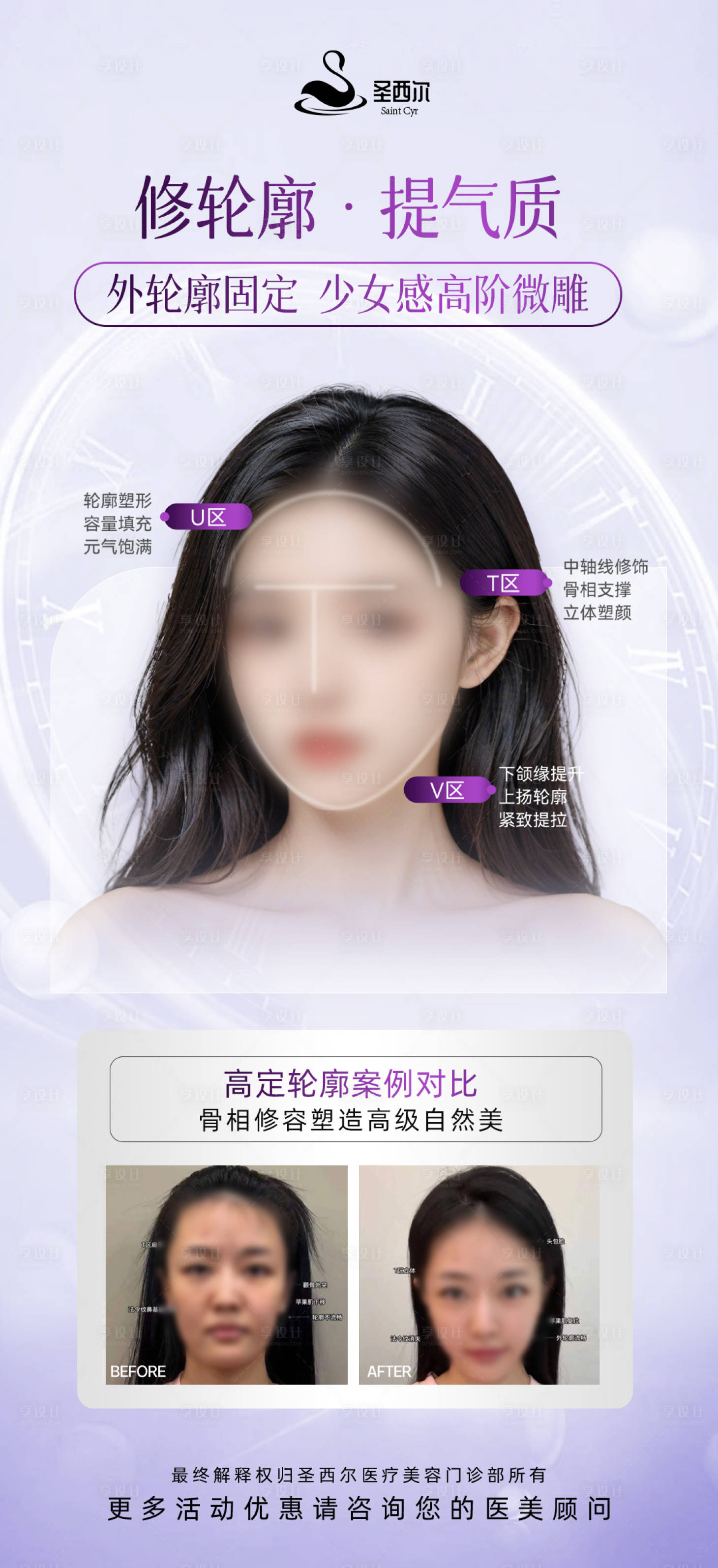 源文件下載【享設(shè)計(jì)】搜索編號(hào)：41810025375651136【醫(yī)美輪廓固定科普海報(bào)】