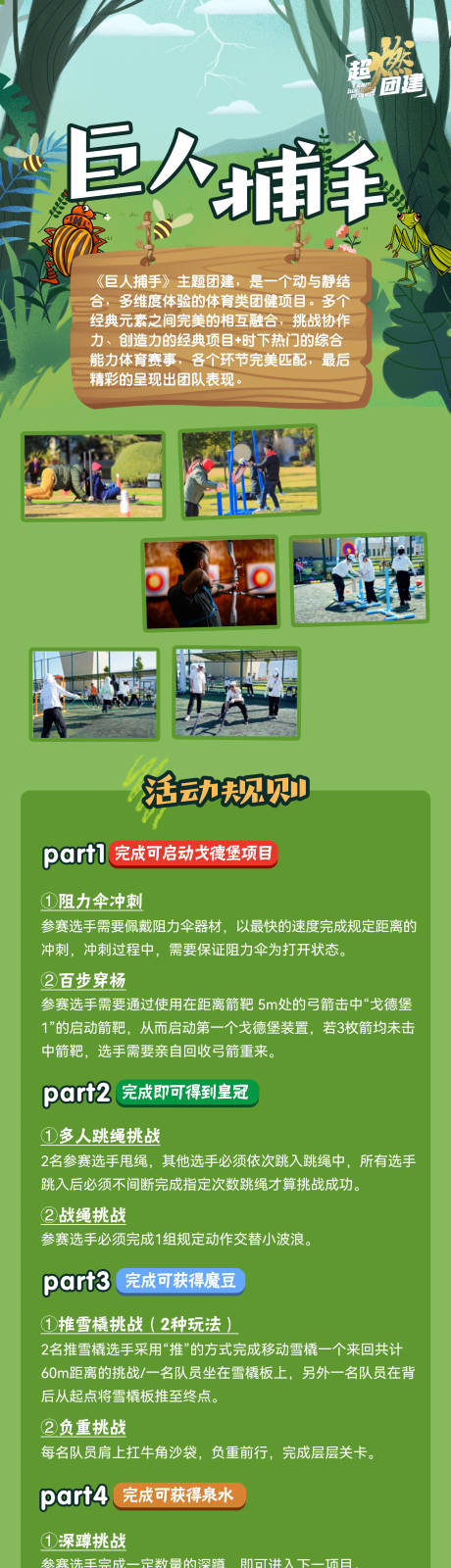 巨人捕手特色团建长图海报