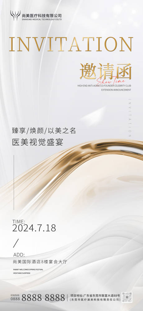 源文件下載【享設計】搜索編號：18660025102727640【簡約醫美邀請函海報】