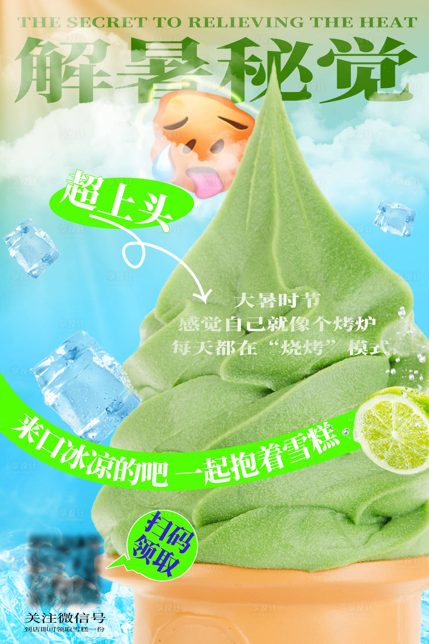 源文件下载【享设计】搜索编号：22940025296703888【夏日冰凉解暑海报】