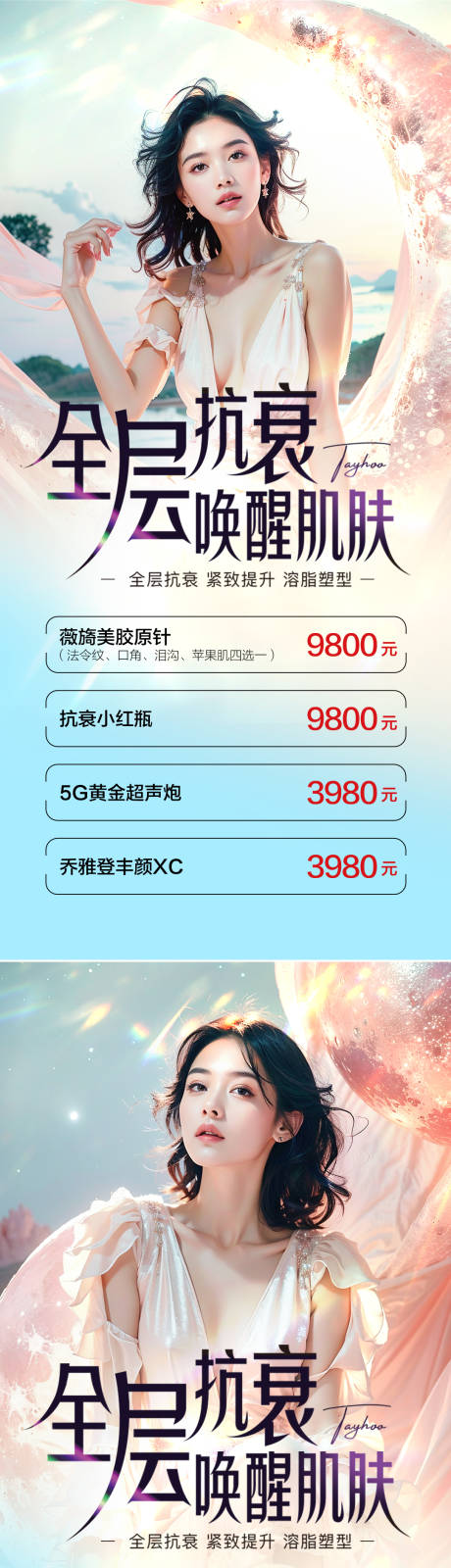 源文件下載【享設計】搜索編號：84460025376223860【醫美醫美抗衰海報】