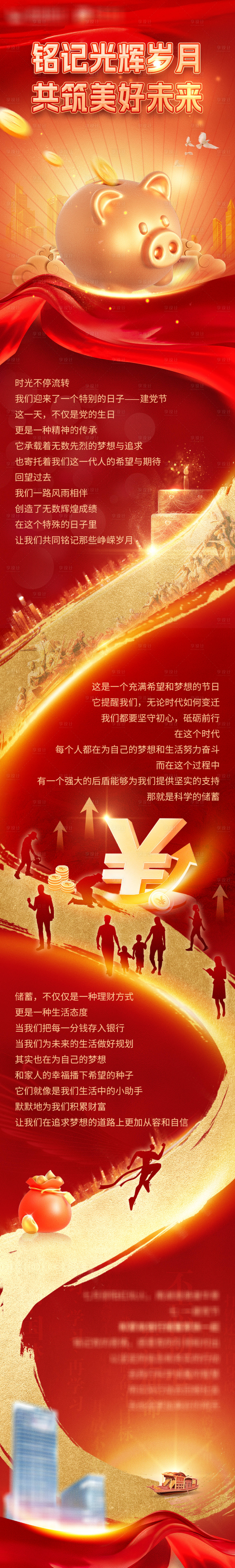 源文件下載【享設(shè)計(jì)】搜索編號：35060024940242275【金融儲蓄黨建紅金長圖海報】