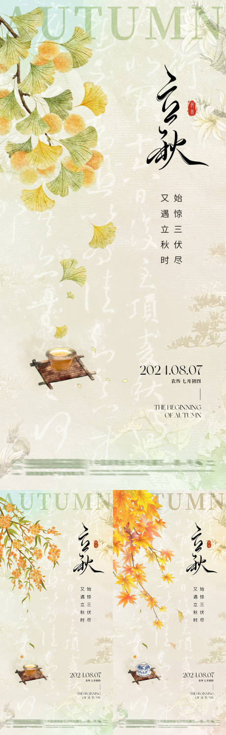 源文件下載【立秋節氣海報】編號：42160025138669426