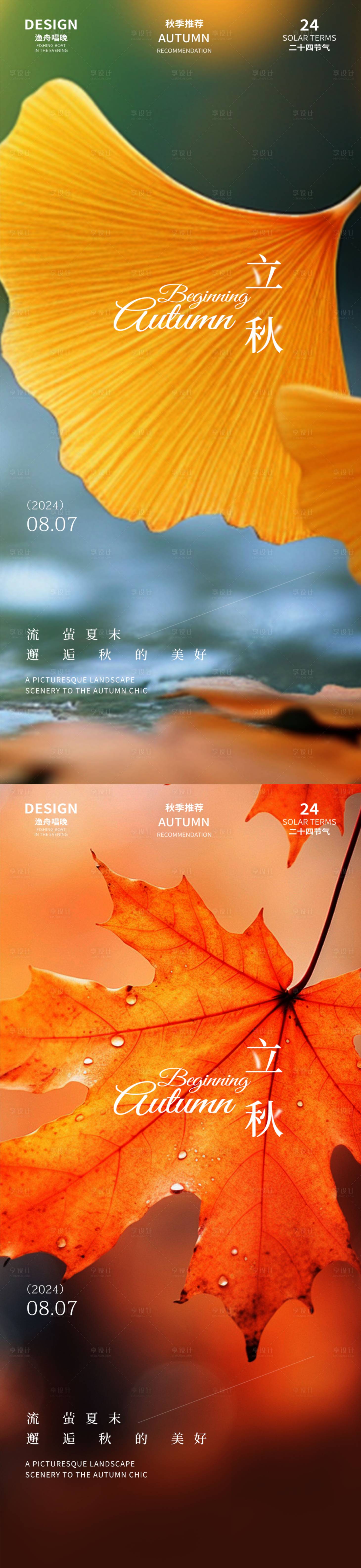 源文件下载【立秋二十四节气海报】编号：94640025438225944