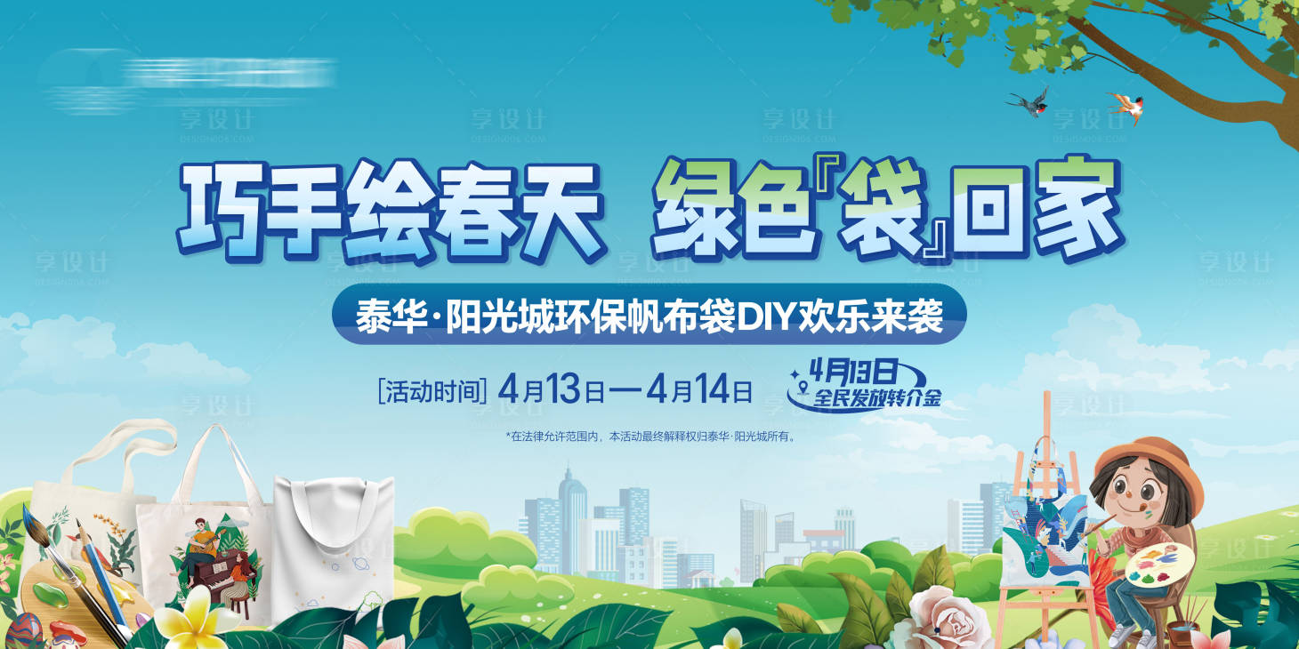 源文件下載【享設計】搜索編號：21860025330603457【地產帆布袋diy活動主畫面】