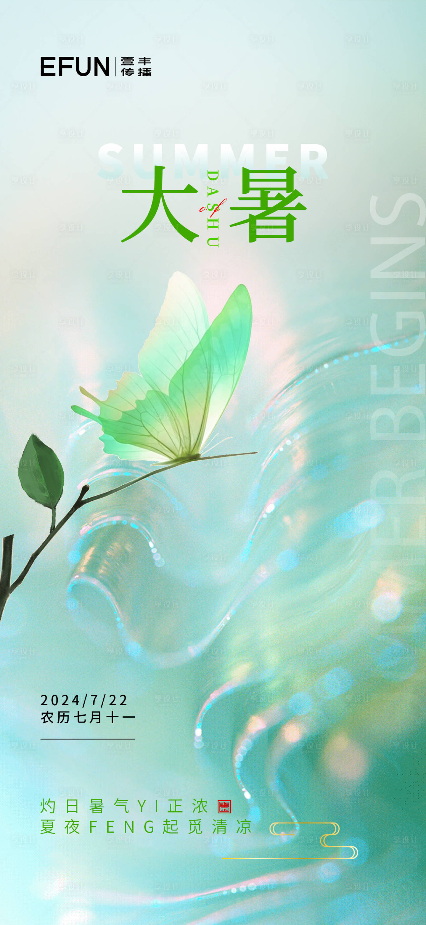 源文件下载【享设计】搜索编号：14220025184065067【大暑】