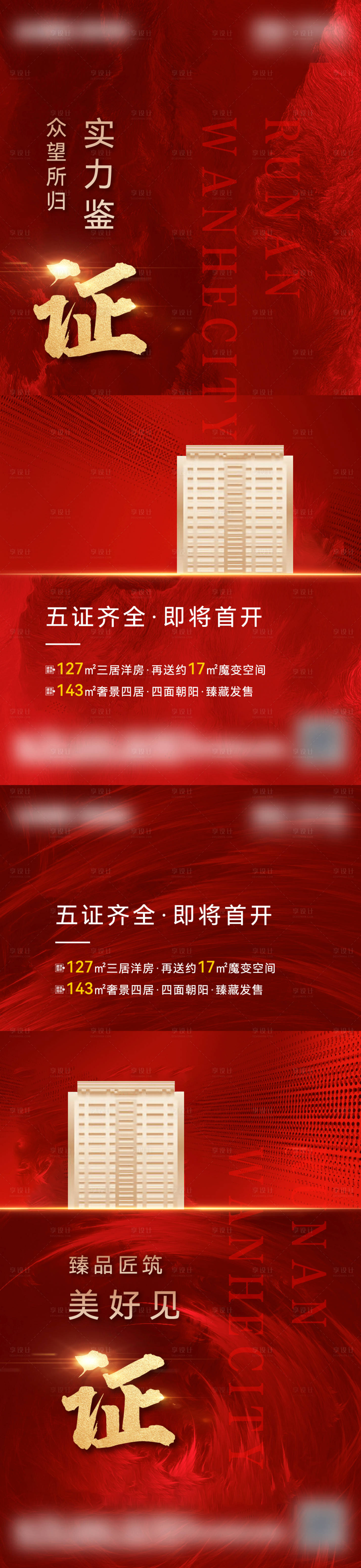 源文件下载【享设计】搜索编号：18490025315186413【地产拿证海报】