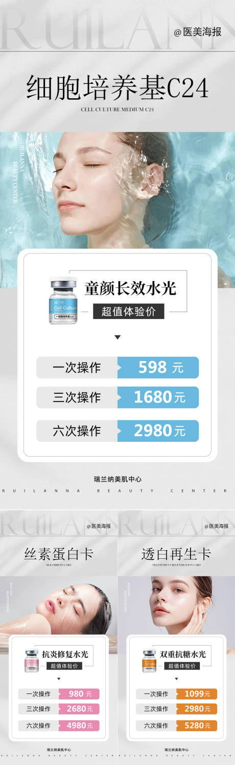 源文件下载【医美产品促销海报】编号：54570025430522974
