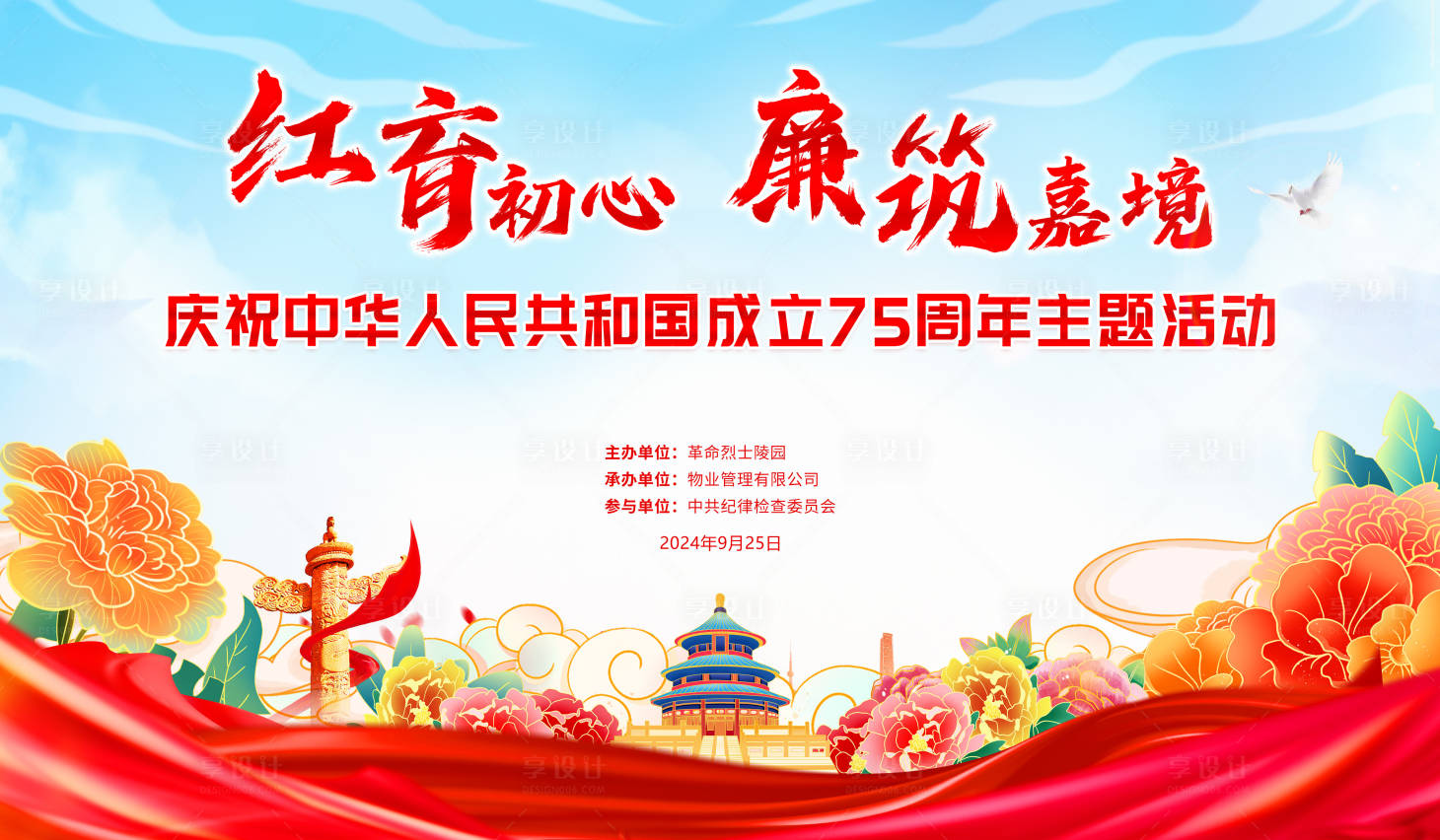 源文件下載【享設計】搜索編號：42600025001021702【中華人民共和國成立75周年】
