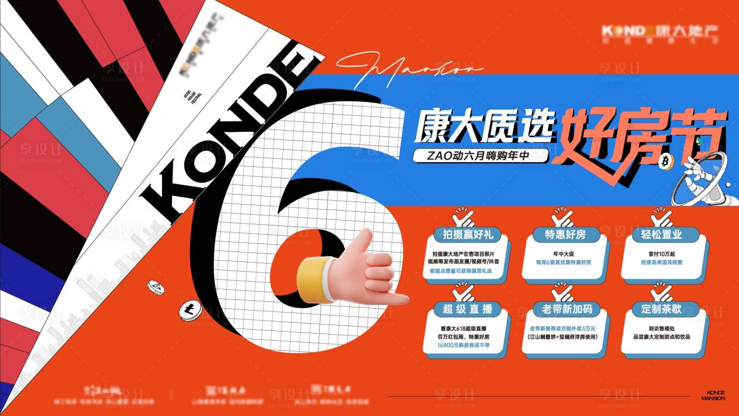 源文件下載【享設計】搜索編號：21890024946843694【好房節六重禮活動展板】