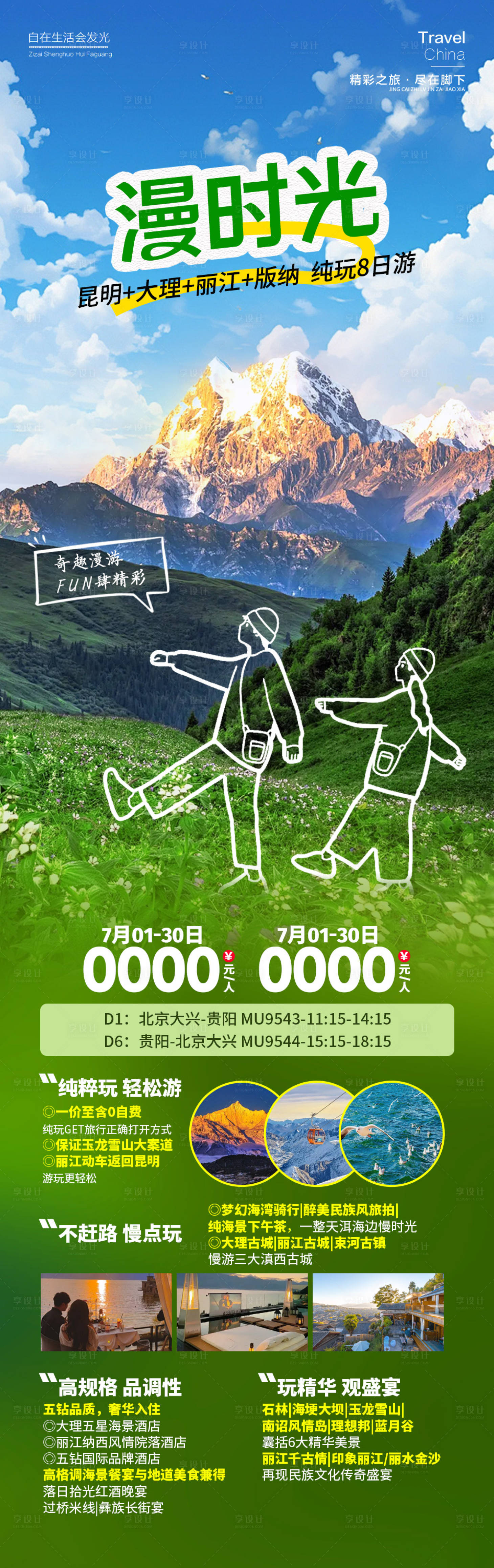 源文件下載【享設(shè)計(jì)】搜索編號(hào)：74950025184728294【漫時(shí)光云南旅游海報(bào)】