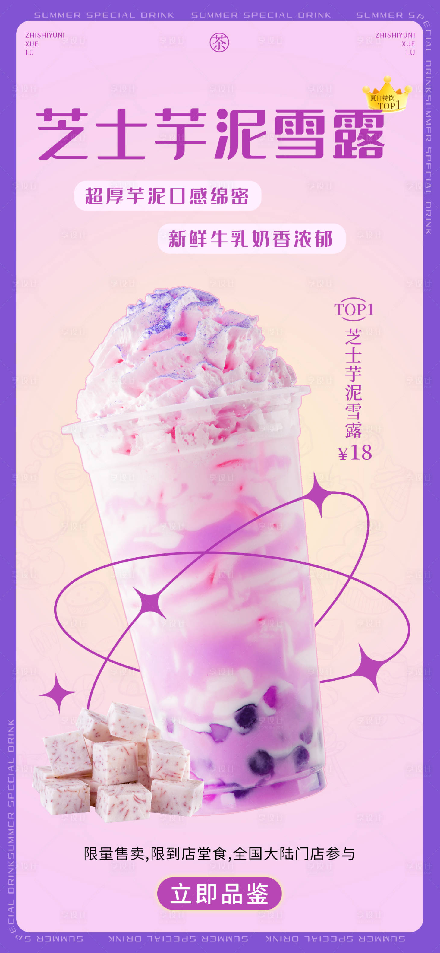 源文件下載【享設計】搜索編號：59270024888766005【簡約芝士芋泥奶茶飲料宣傳海報】