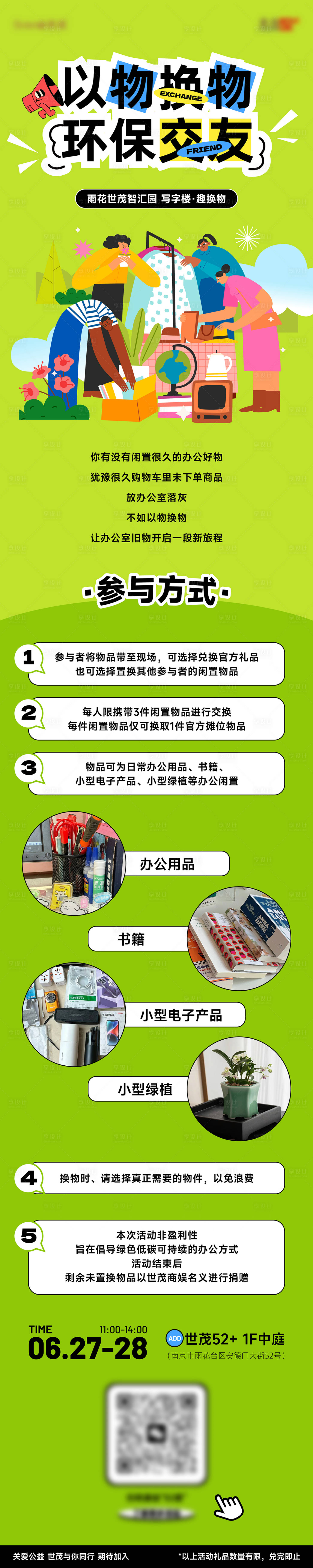 源文件下载【享设计】搜索编号：66380025139561421【闲置集市以物换物长图】