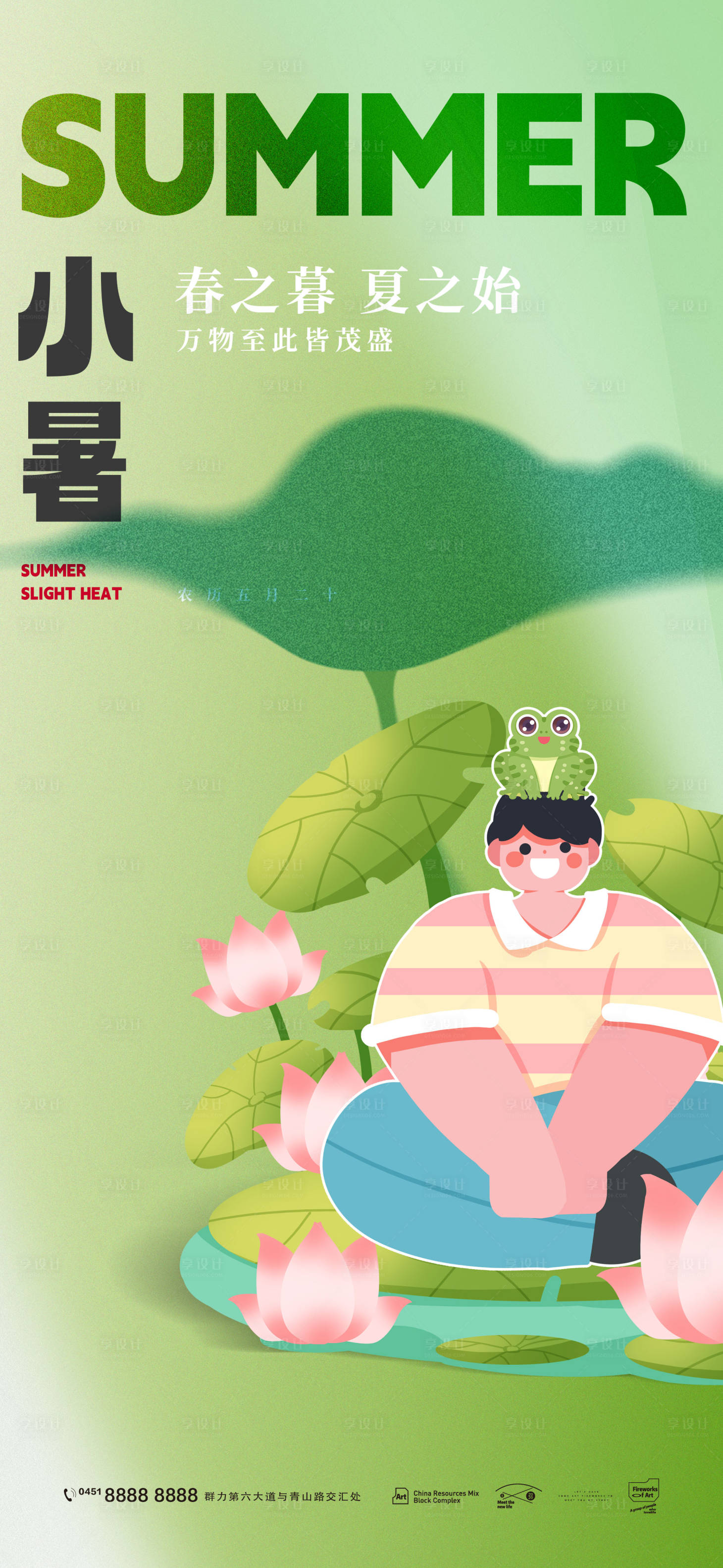 源文件下载【享设计】搜索编号：61120024910068488【小暑海报】