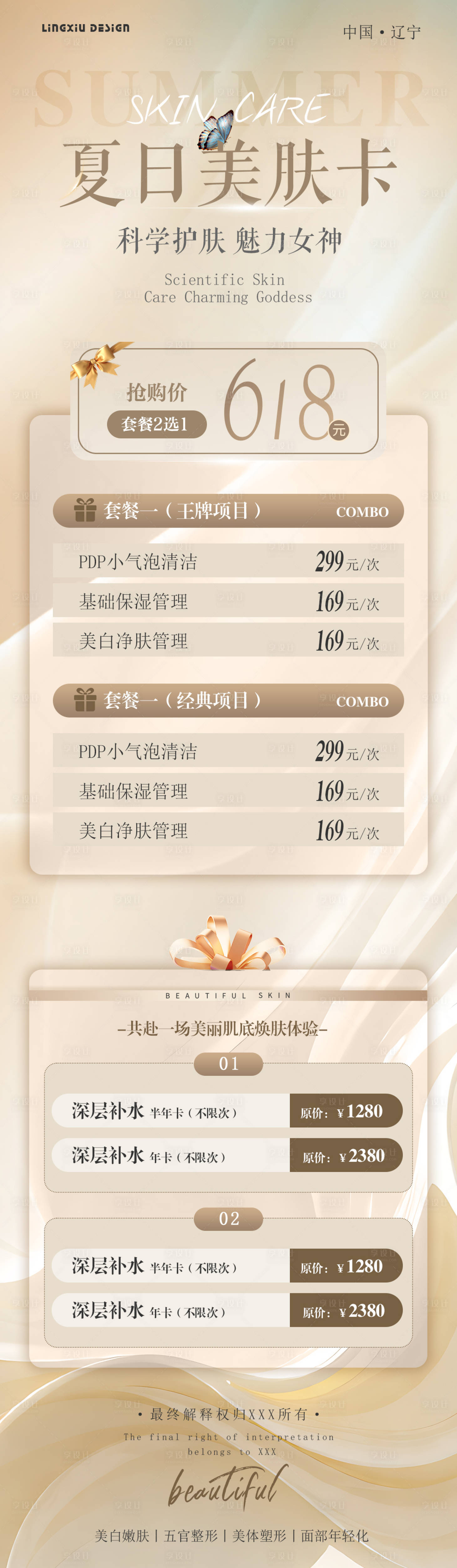 源文件下載【享設(shè)計(jì)】搜索編號(hào)：88130025073765205【夏日美膚卡長(zhǎng)圖】