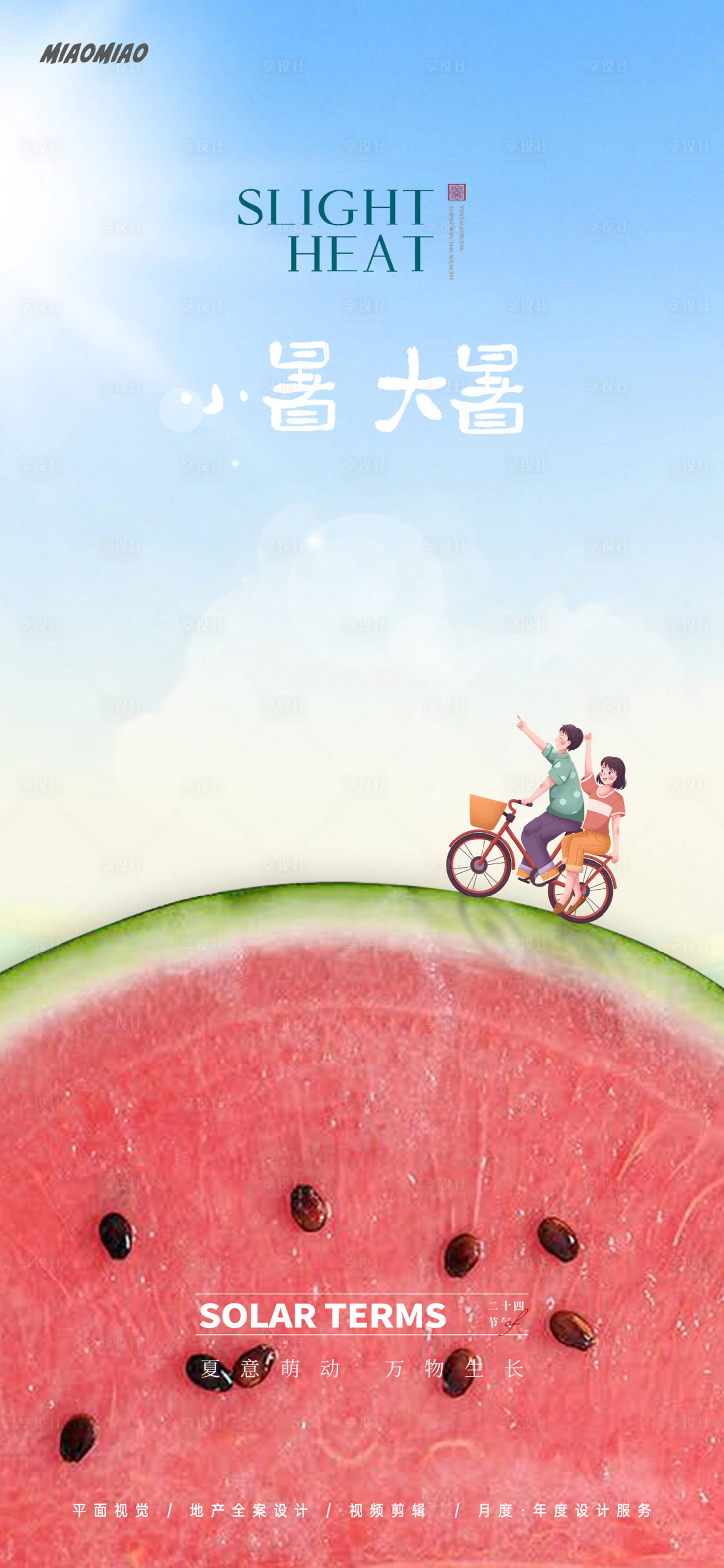 源文件下載【享設計】搜索編號：58260024878701496【小暑大暑節氣海報】