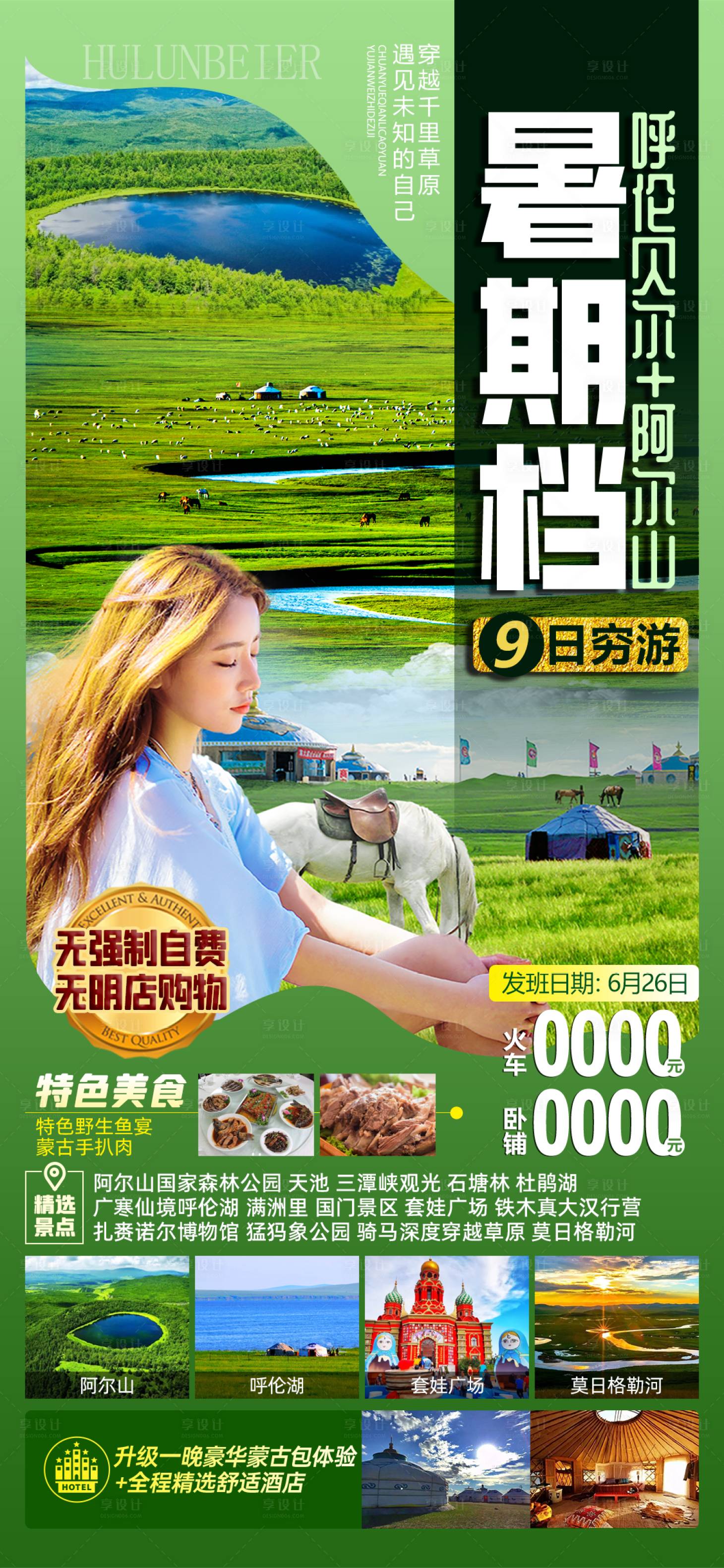 源文件下载【暑期呼伦贝尔阿尔山】编号：89980025276221661