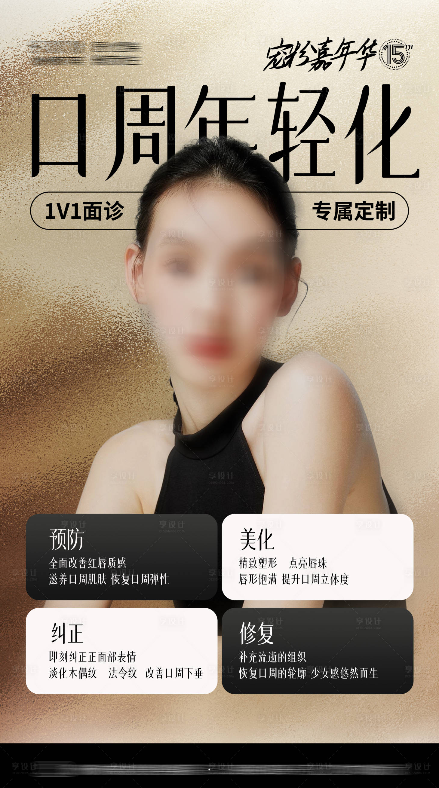 源文件下載【享設計】搜索編號：97870024988106937【醫美海報口周年輕化】