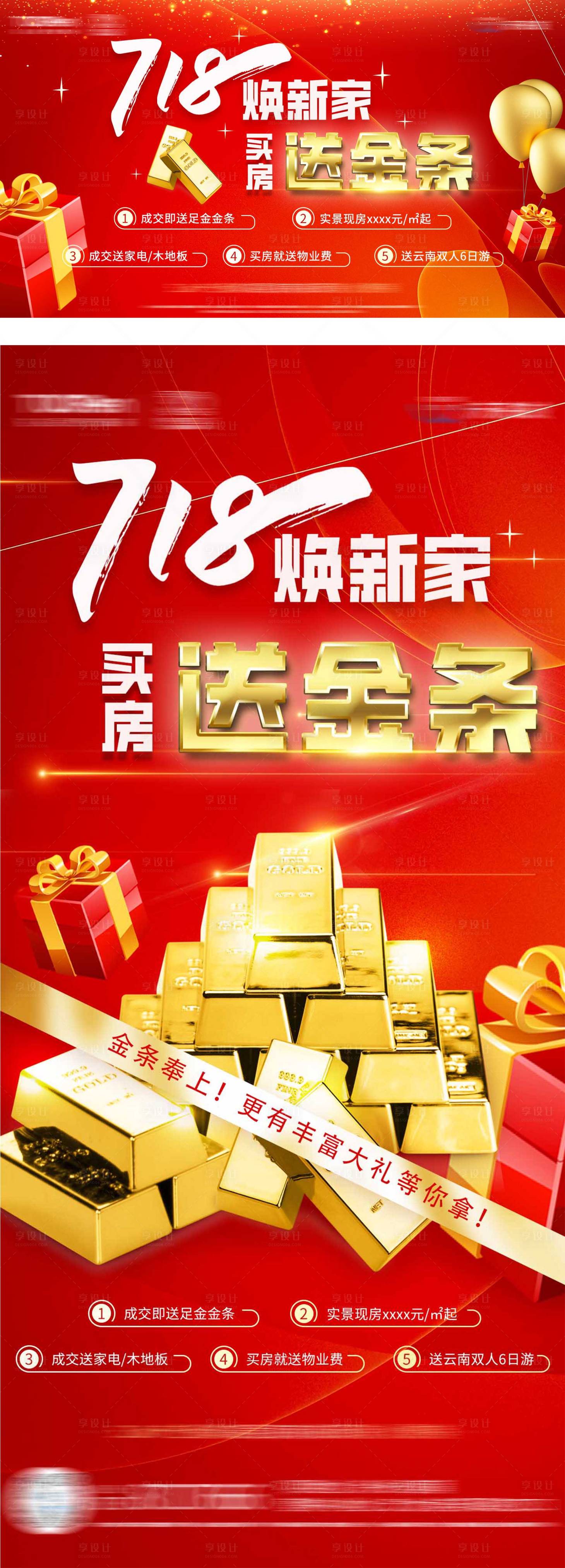 源文件下载【享设计】搜索编号：94890025370188640【718地产送金条活动海报背景板】