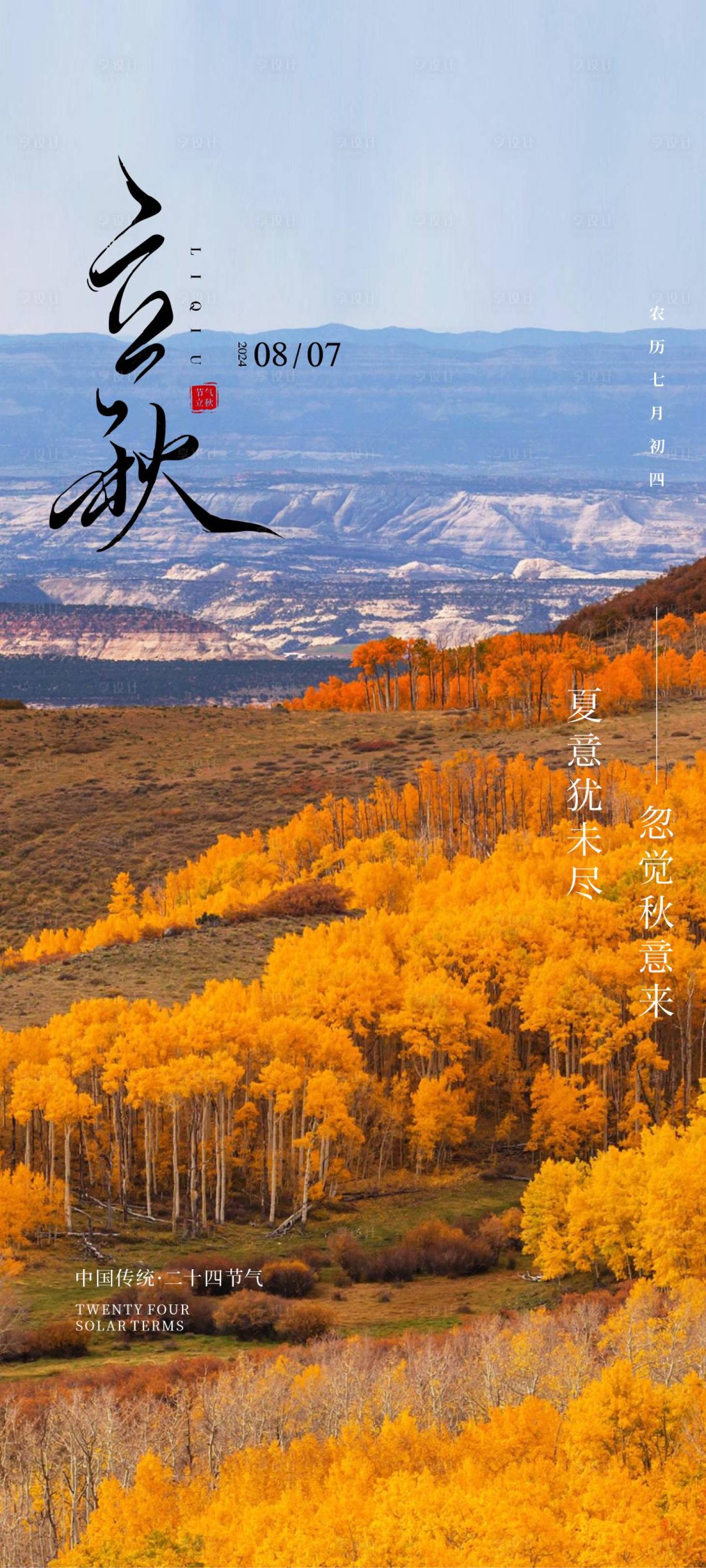 源文件下載【享設計】搜索編號：10220025403311644【立秋節(jié)氣海報】