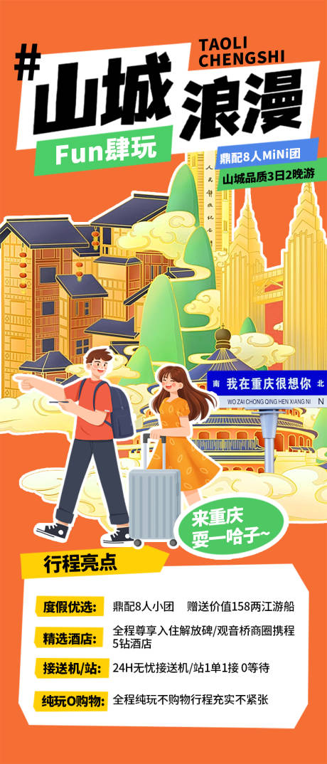 源文件下载【重庆旅游海报】编号：34100025324515326