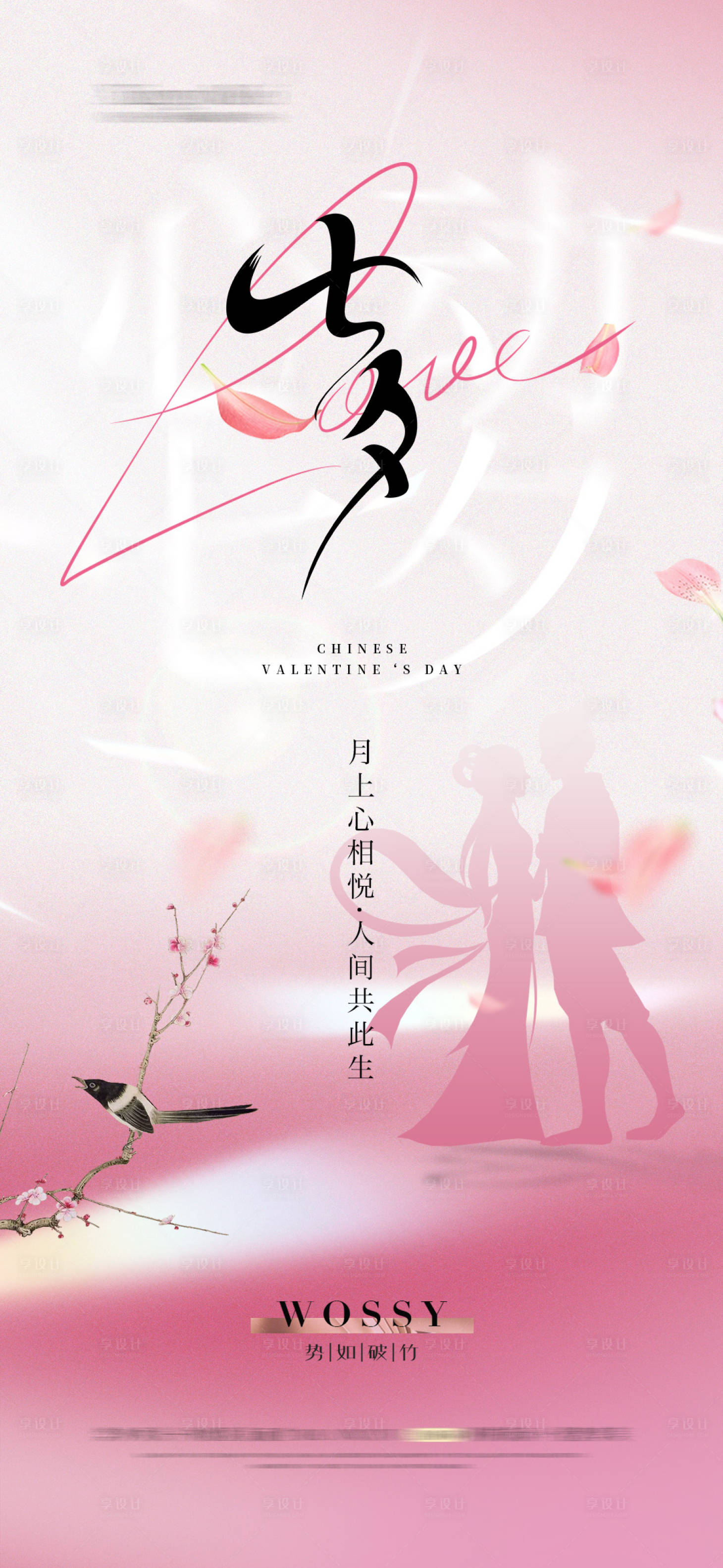 源文件下载【享设计】搜索编号：33850025189289328【七夕七夕节海报】