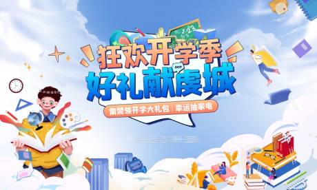 源文件下载【享设计】搜索编号：15710024925307429【开学季活动背景板】