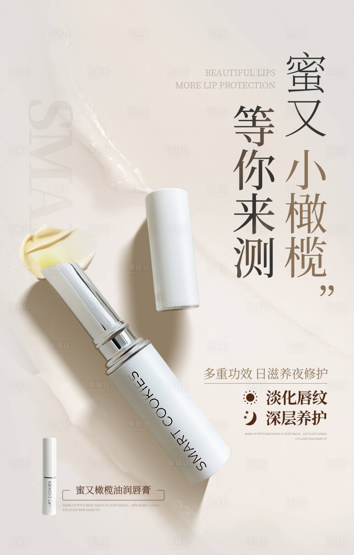 源文件下載【享設計】搜索編號：50220025275353147【潤唇膏海報】