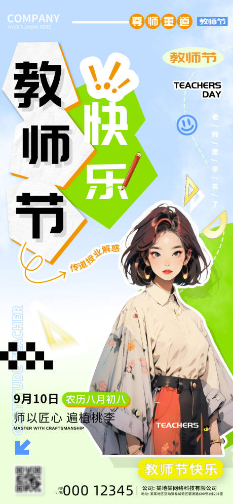 源文件下载【享设计】搜索编号：37870025156143669【2024教师节快乐海报】