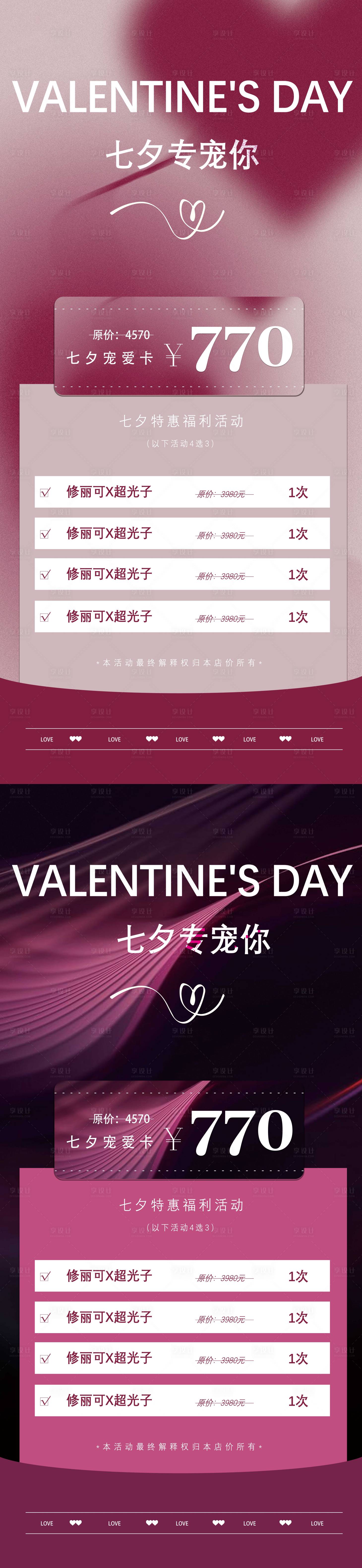 源文件下载【享设计】搜索编号：32960025190255776【七夕美业活动】