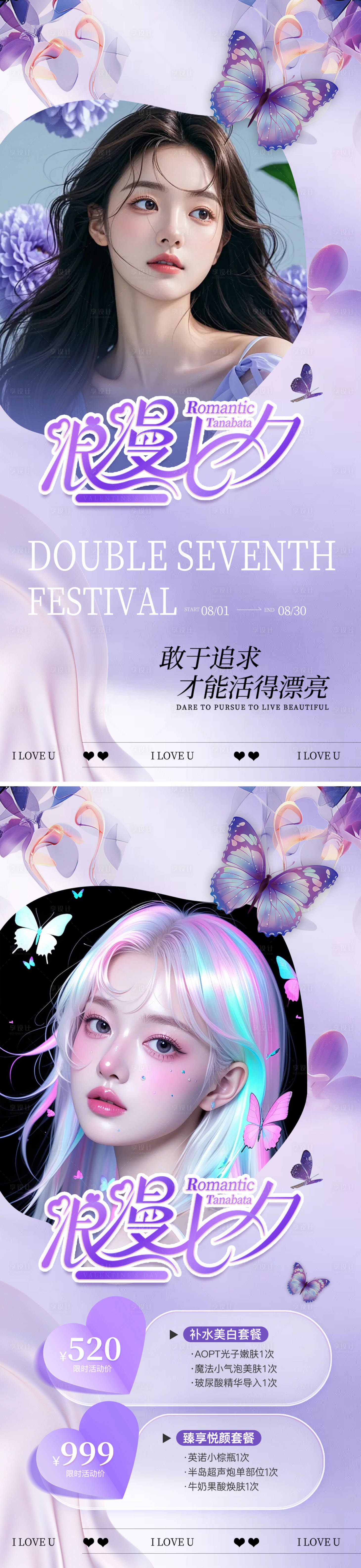 源文件下載【享設計】搜索編號：70540025253734919【醫美七夕卡項活動海報】