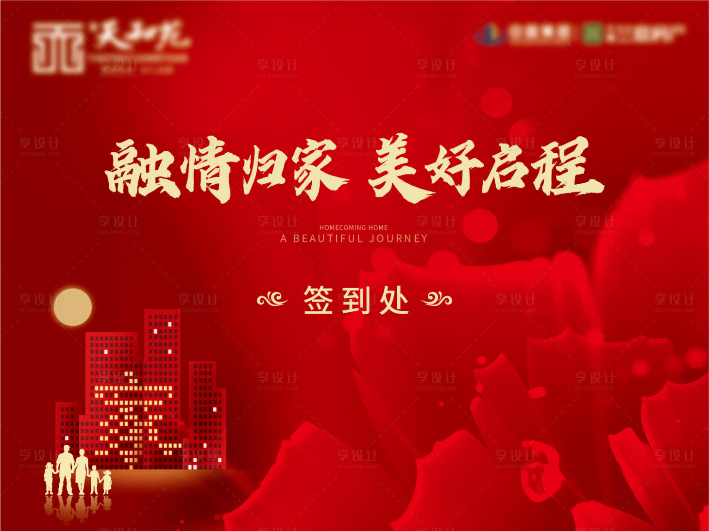 源文件下載【享設(shè)計】搜索編號：91040025278188458【地產(chǎn)交房背景板】