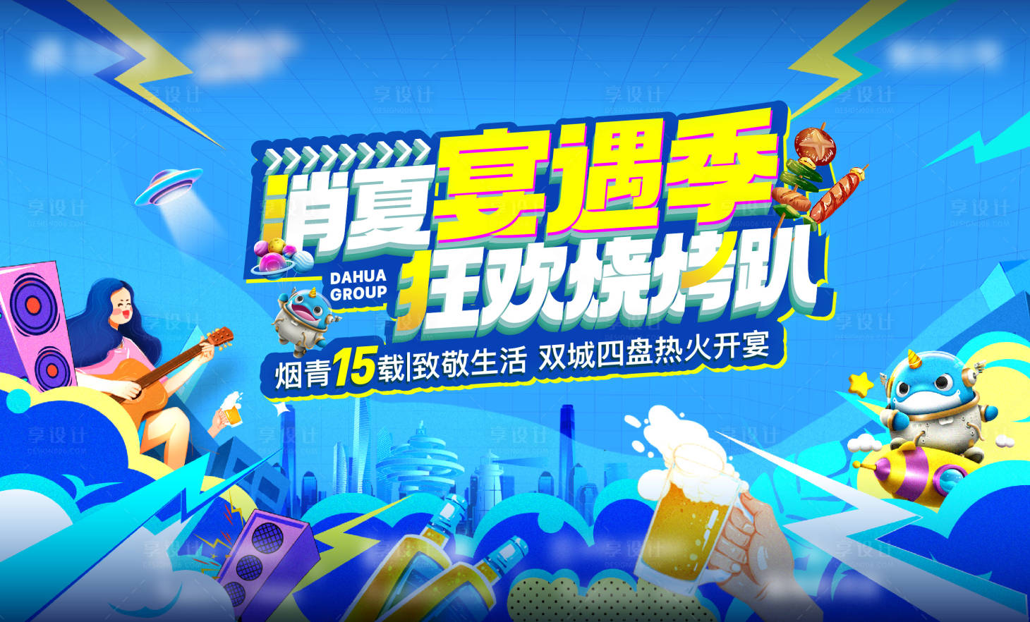 源文件下载【享设计】搜索编号：76570025143463687【消夏背景板】