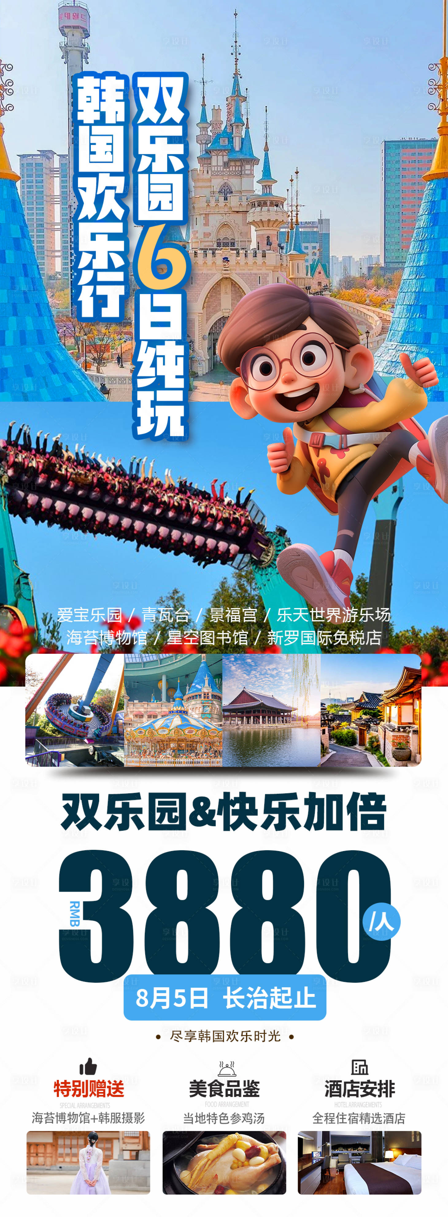 源文件下載【享設計】搜索編號：31860025033708086【韓國歡樂行雙樂園旅游海報】
