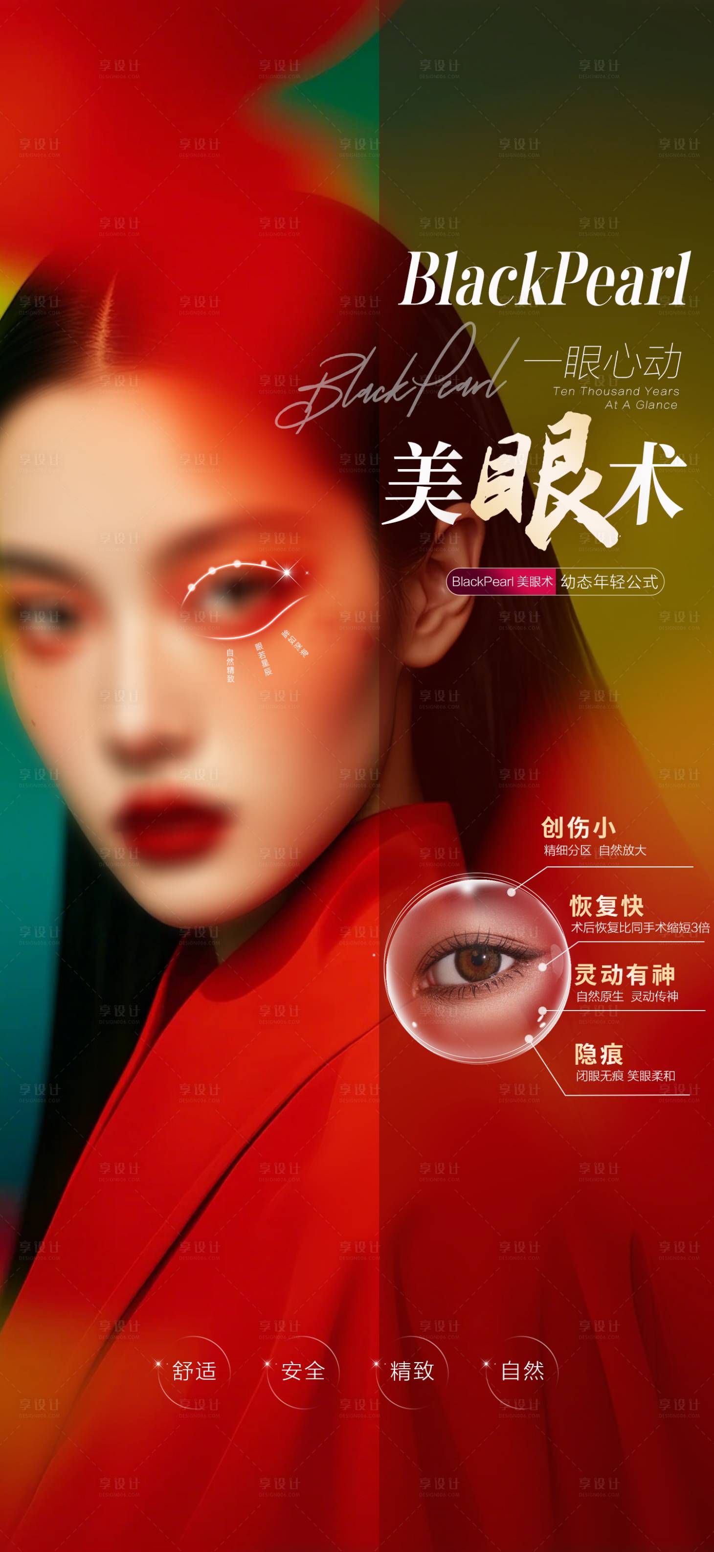 源文件下载【享设计】搜索编号：29260025003422923【医美海报—美眼术】