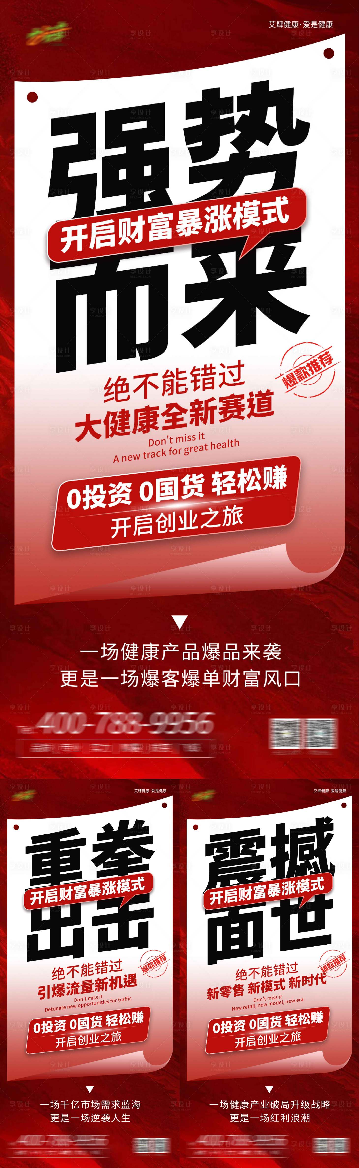 源文件下载【享设计】搜索编号：45410025065258291【艾肆健康招商海报 】