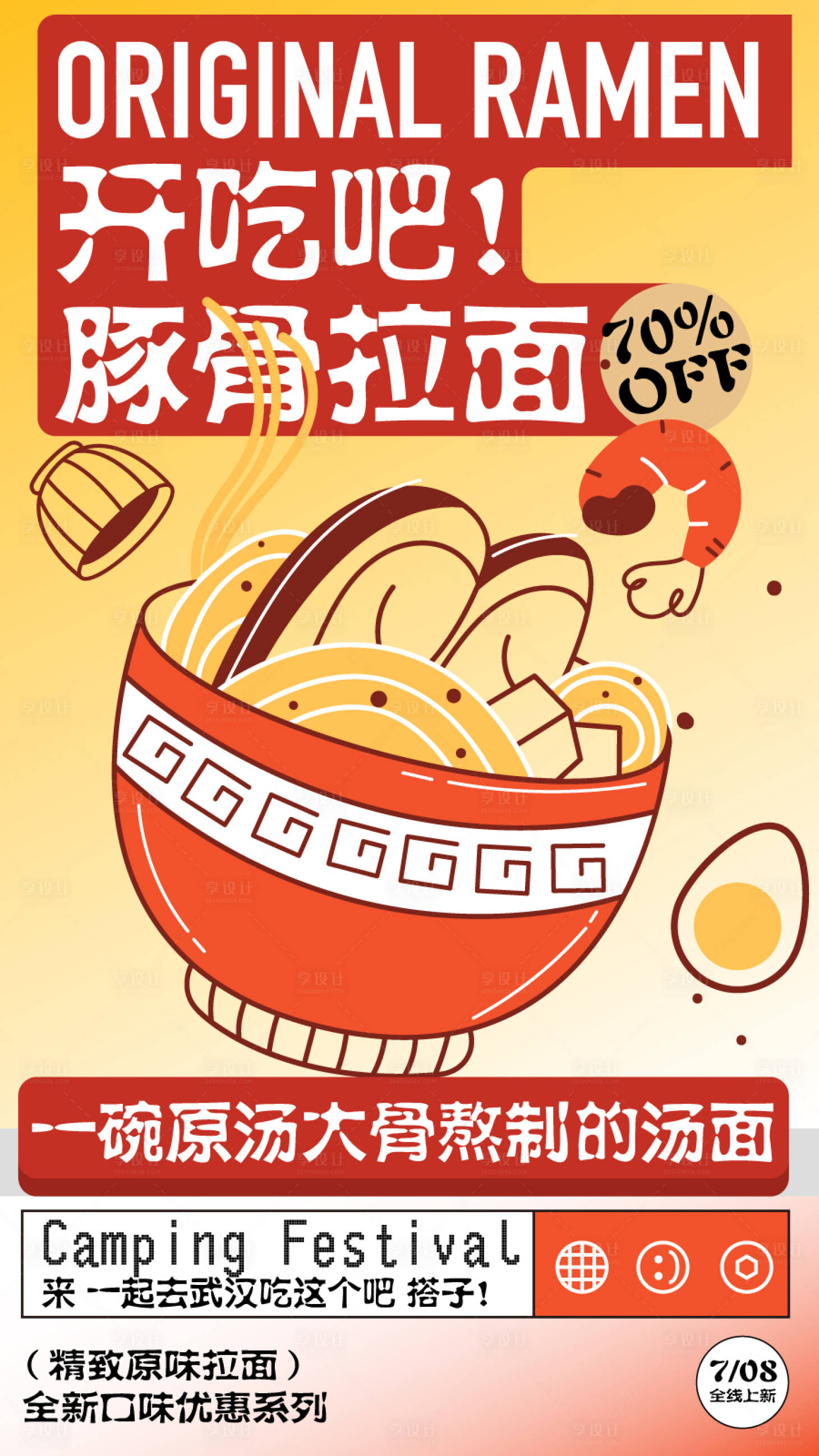源文件下載【享設計】搜索編號：39390024921995718【美食拉面餐飲開業商業插畫海報】