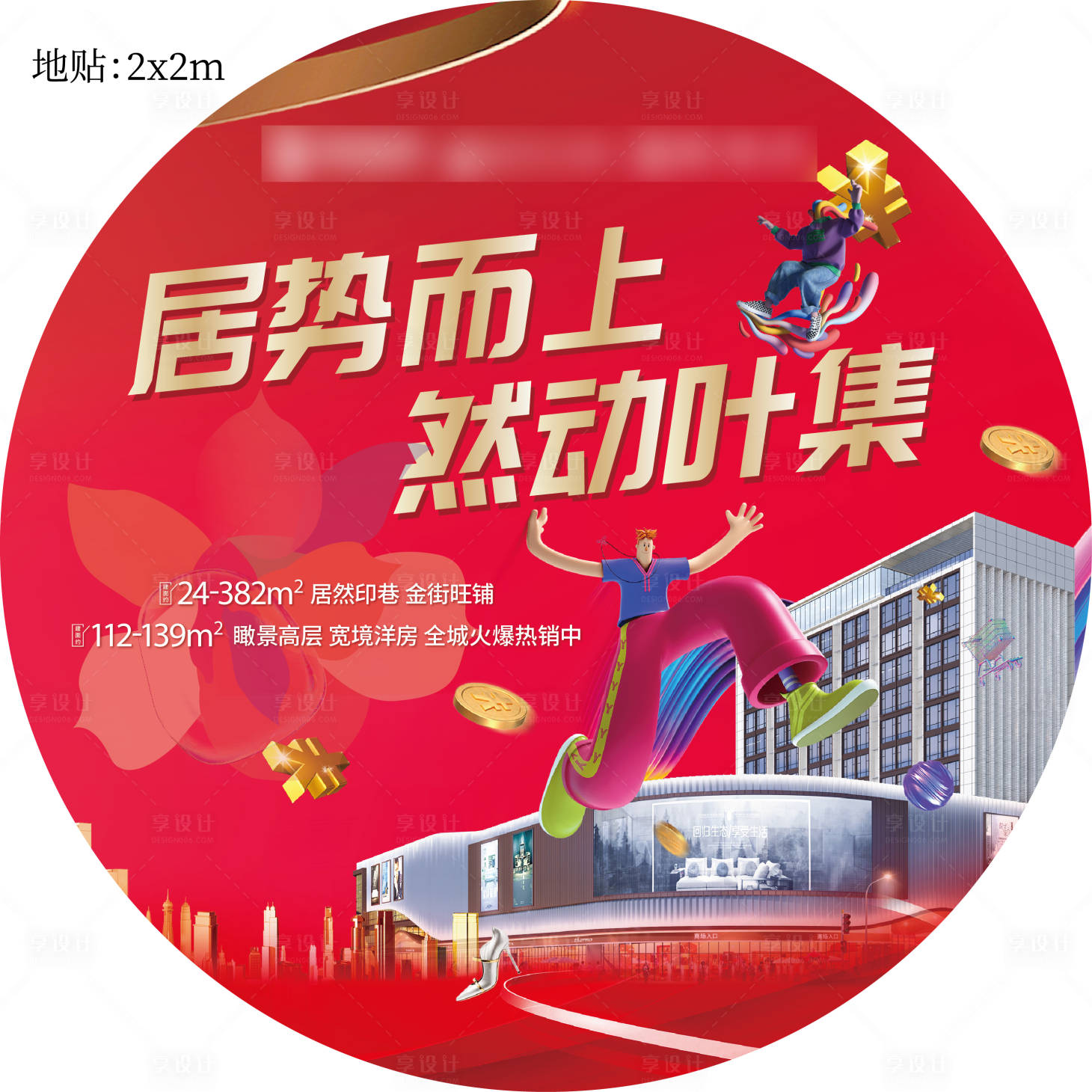 源文件下载【享设计】搜索编号：24530025071727176【商业综合体地产售楼部地贴】