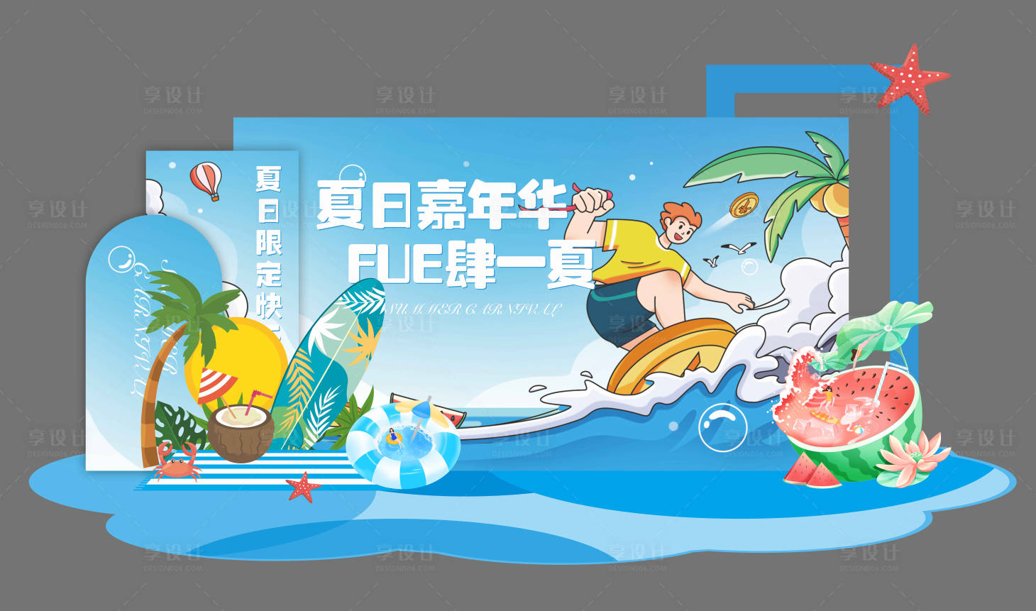 源文件下載【享設計】搜索編號：75170025334035683【夏日嘉年華美陳】