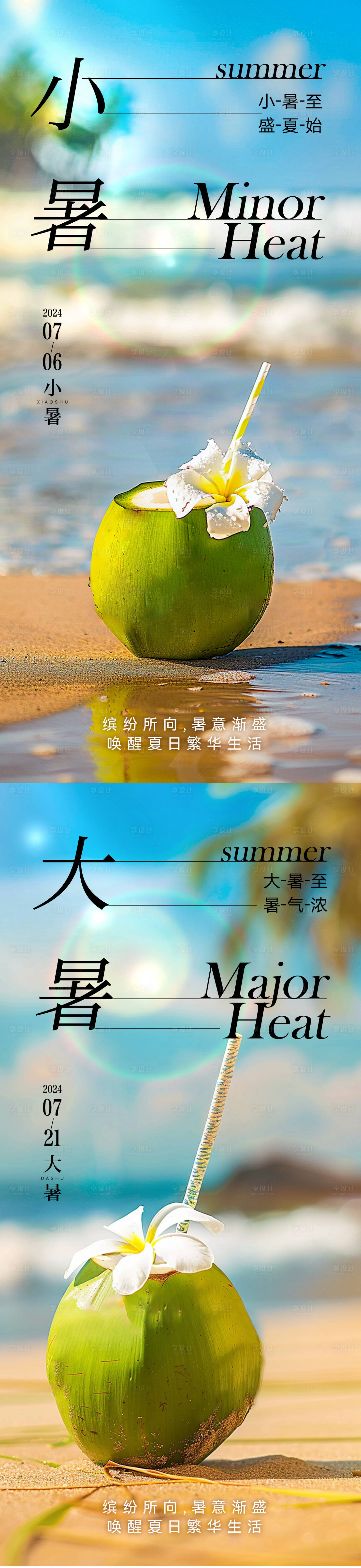 源文件下載【享設(shè)計(jì)】搜索編號(hào)：22720024967195515【大暑小暑海報(bào)】