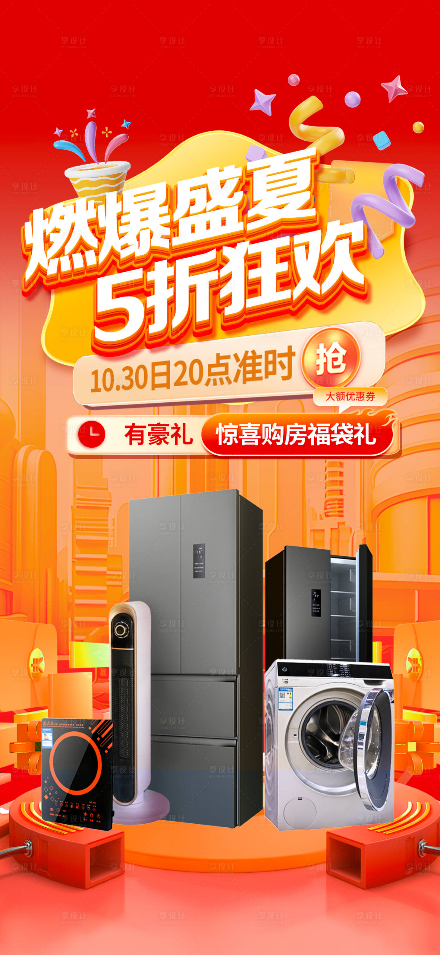 源文件下载【享设计】搜索编号：69100025054587431【活动钜惠家电礼】