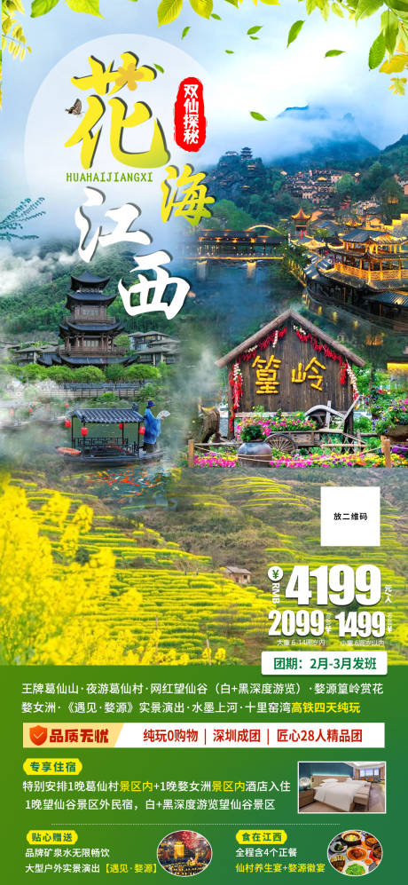 源文件下载【江西旅游海报】编号：77270025408352799