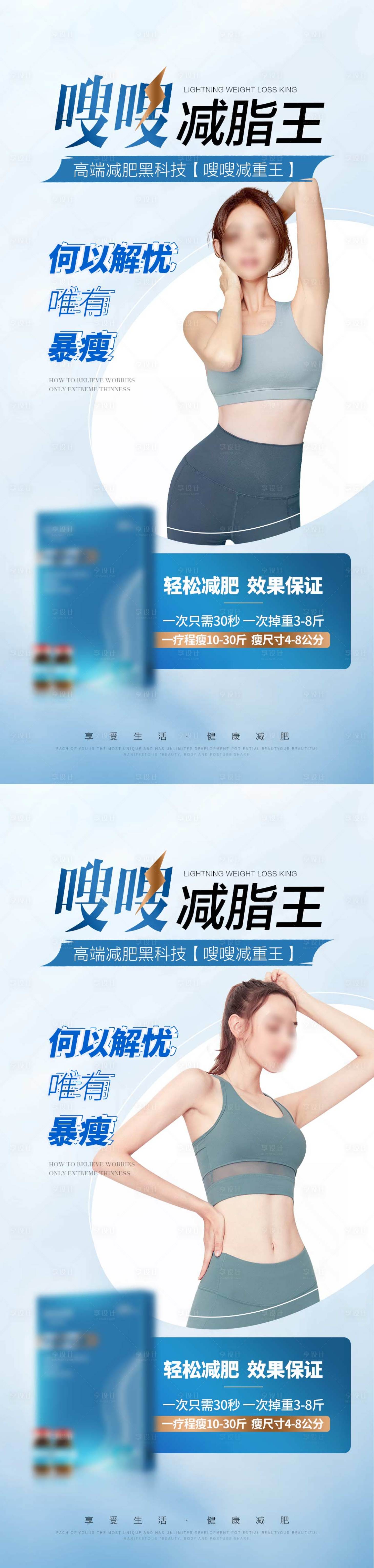 源文件下載【醫美減肥塑形產品宣傳系列海報】編號：74430024989366958