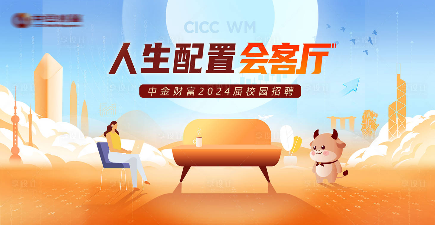 源文件下載【享設計】搜索編號：22700025160694157【金融公司校招招聘活動背景板】
