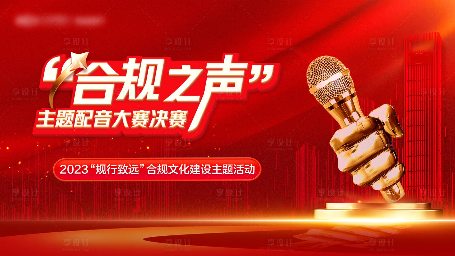 源文件下載【享設計】搜索編號：91050025326811799【配音比賽活動背景板】