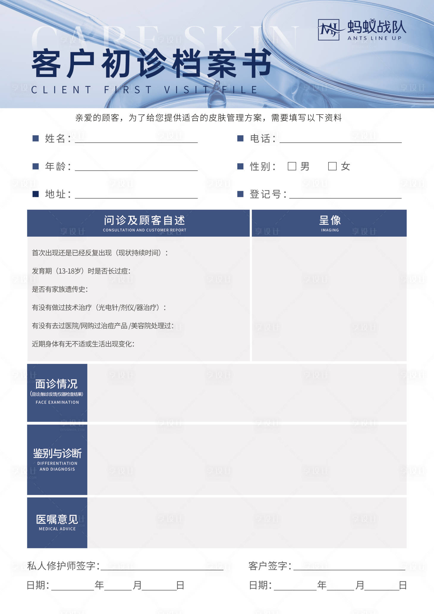 源文件下载【客户初诊档案书】编号：20210025445601762