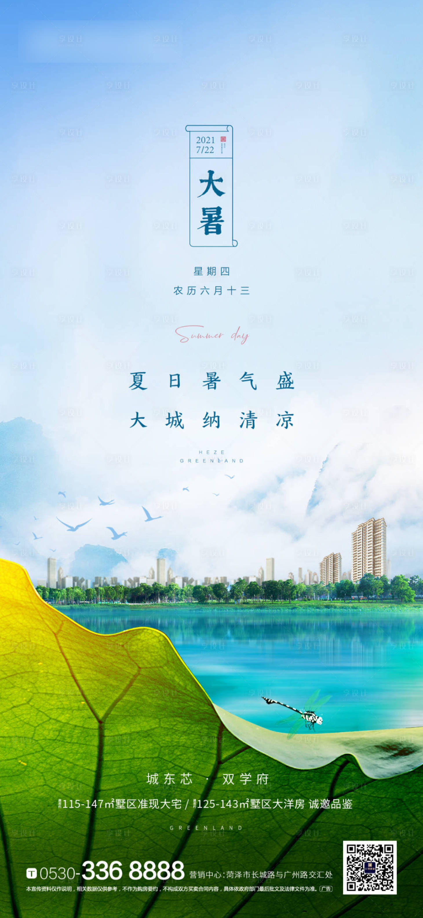 源文件下載【享設(shè)計(jì)】搜索編號(hào)：24620024981427792【地產(chǎn)二十四節(jié)氣大暑海報(bào)】