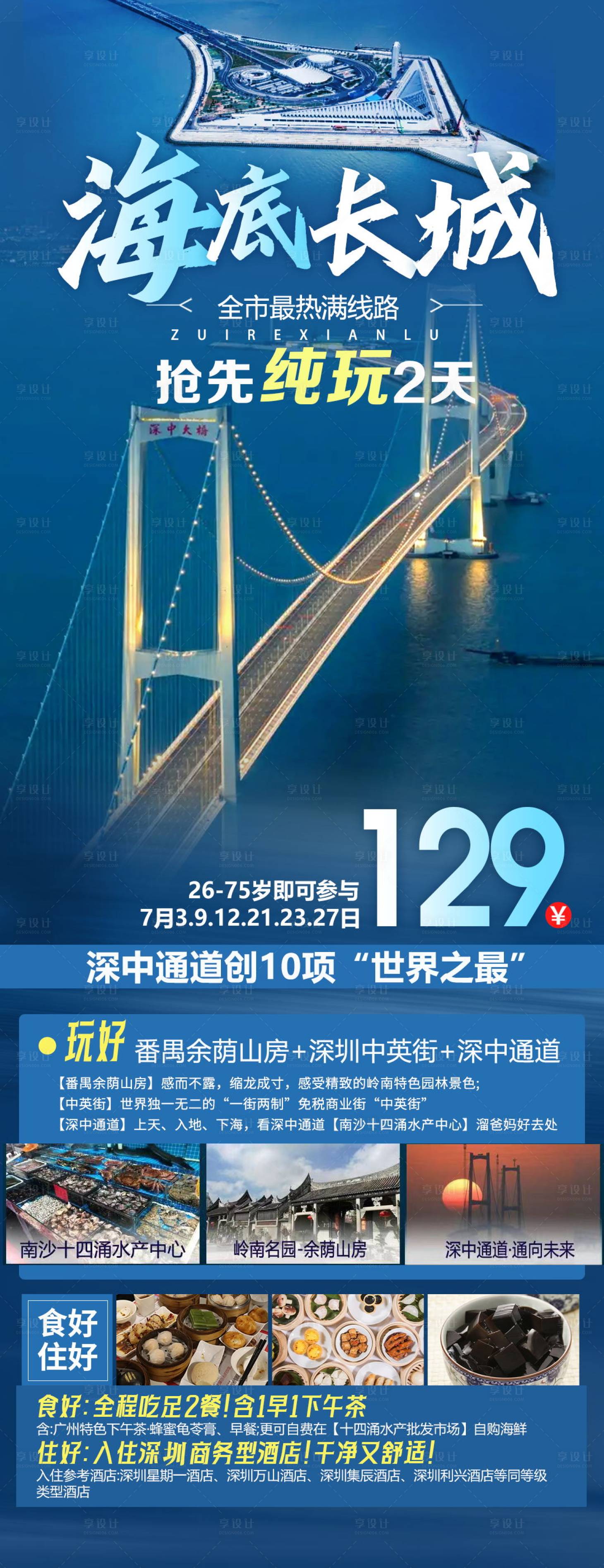 源文件下载【享设计】搜索编号：93850025336984277【深中通道旅游海报】